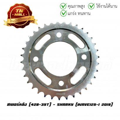 สเตอร์หลัง 428-35 Wave125-I 2019 ยี่ห้อ Sharky (8858030022873)